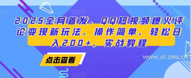 2025全网首发，QQ短视频爆火评论变现新玩法，操作简单，轻松日入200+，实战教程-A5资源网
