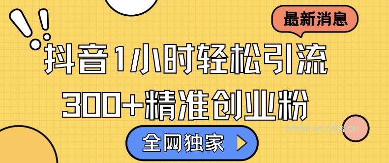 全网独家抖音引流，轻松日引300+精准创业粉【揭秘】-A5资源网