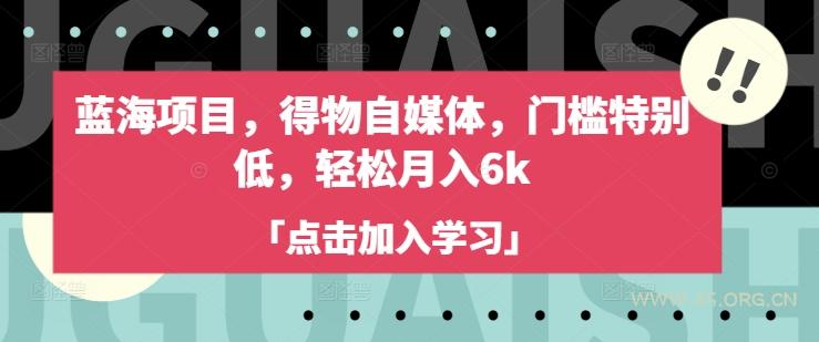 蓝海项目，得物自媒体，门槛特别低，轻松月入6k-A5资源网