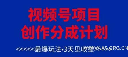 视频号创作分成计划，最爆玩法，3天见收益，单号每月可以产出3k+，可矩阵-A5资源网