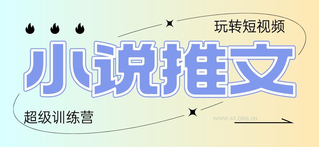 2025小说推文训练营，只需复制，粘贴，小白轻松日入100+-A5资源网