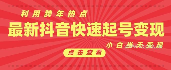 抖音利用跨年热点当天起号，新号第一条作品直接破万，小白当天见效果转化变现-A5资源网