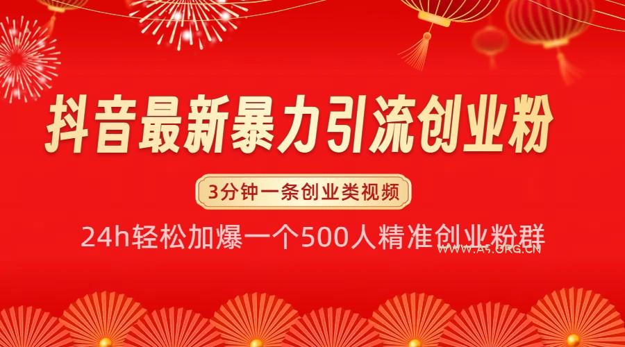 抖音最新暴力引流创业粉，24h轻松加爆一个500人精准创业粉群【揭秘】-A5资源网