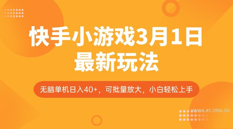 快手小游戏3月1日最新玩法，新风口，无脑单机日入40+，可批量放大，小白轻松上手-A5资源网