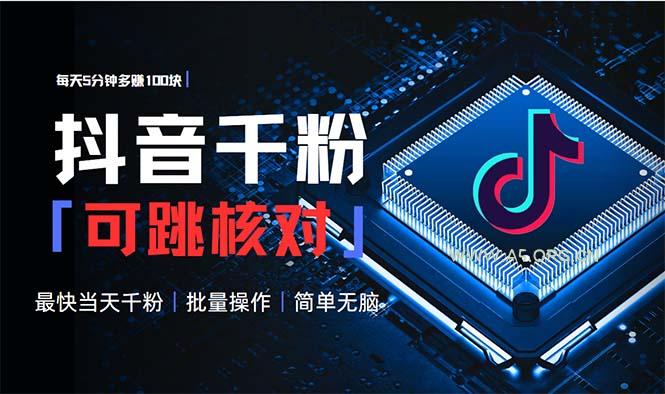 抖音跳核对涨千粉，每天5分钟多赚100元，可批量操作，简单无脑有手就行-A5资源网