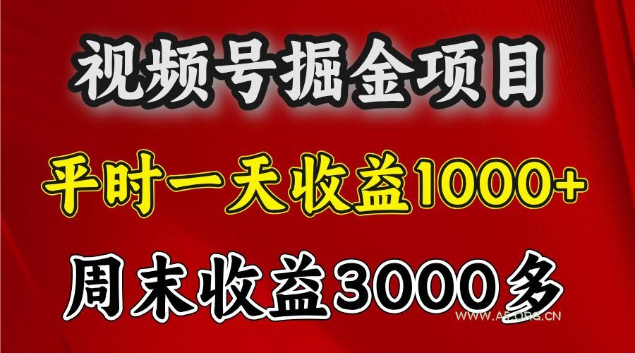 一天收益1000+ 视频号掘金，周末收益会更高些-A5资源网