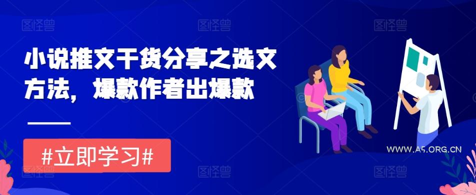 小说推文干货分享之选文方法，爆款作者出爆款-A5资源网