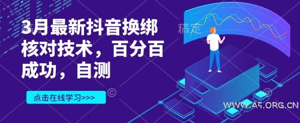 3月最新抖音换绑核对技术，百分百成功，自测-A5资源网