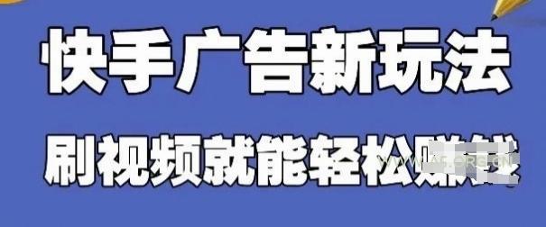 快手看广告项目，零门槛操作简单，单机日入30-50可批量放-A5资源网
