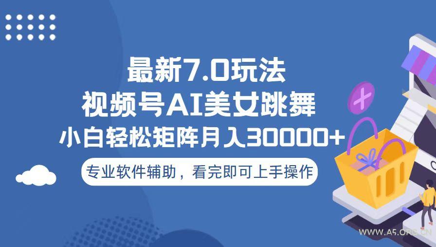 视频号最新7.0玩法，当天起号小白也能轻松月入30000+-A5资源网