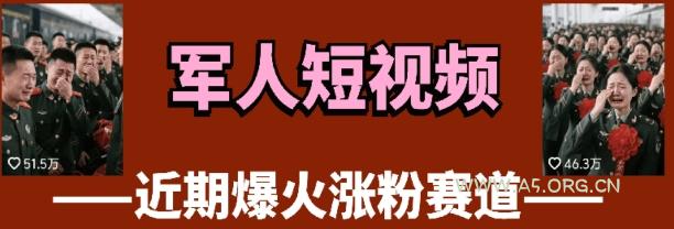 云天“军人”短视频教学，发发视频，3天万粉-A5资源网