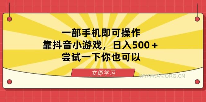 一部手机即可操作，靠抖音小游戏，日入500＋，尝试一下你也可以-A5资源网