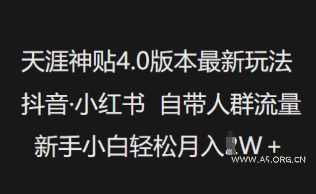 天涯神贴4.0版本最新玩法，抖音·小红书自带人群流量，新手小白轻松月入过W-A5资源网