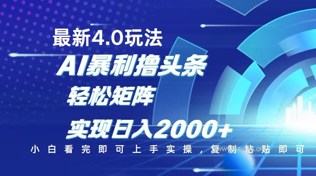 今日头条最新玩法4.0，思路简单，复制粘贴，轻松实现矩阵日入2000+-A5资源网