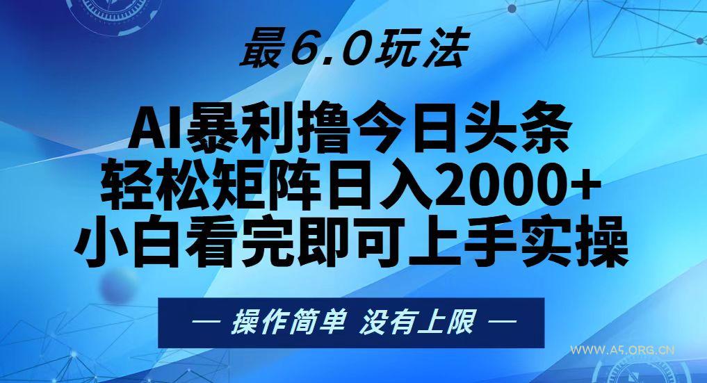 今日头条最新6.0玩法，轻松矩阵日入2000+-A5资源网