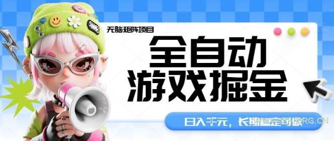 全自动游戏掘金无脑矩阵项目，日入多张，长期稳定可做，真正的睡后收入项目【揭秘】-A5资源网