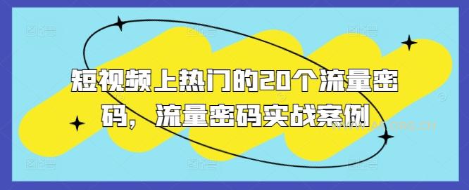 短视频上热门的20个流量密码，流量密码实战案例-A5资源网