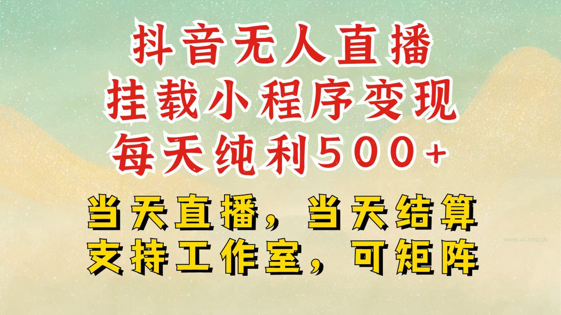 抖音无人挂机项目，轻松日入500+,挂载小程序玩法，不违规不封号，有号的一定挂起来-A5资源网