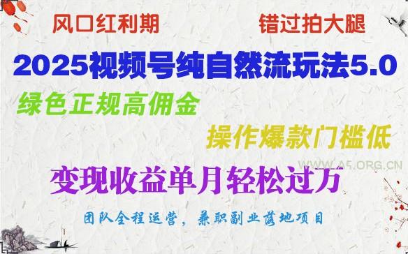 2025视频号纯自然流玩法5.0，绿色正规高佣金，操作爆款门槛低，变现收益单月轻松过万-A5资源网