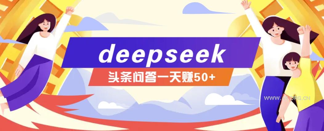 利用deepseek操作今日头条问答图文玩法，新手也能轻松上手，日收益50+-A5资源网