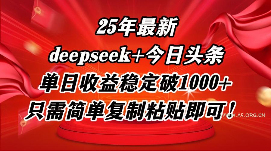 25年最新dp+今日头条玩法，单日收益稳定破1000+，只需简单复制粘贴即可！-A5资源网