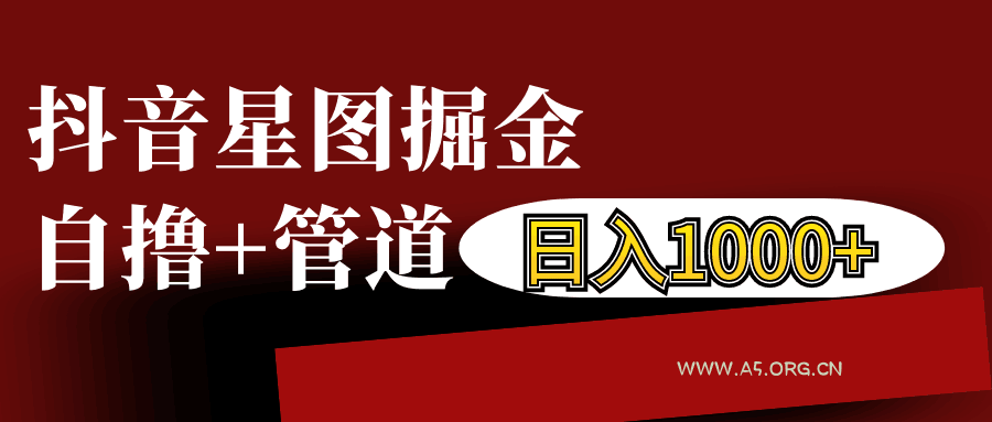 抖音星图发布游戏挂载视频链接掘金，自撸+管道日入1000+-A5资源网