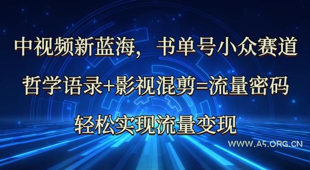 中视频新蓝海：哲学语录+影视混剪=流量密码，轻松实现流量变现-A5资源网