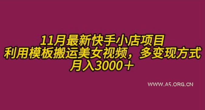 11月K总部落快手小店情趣男粉项目，利用模板搬运美女视频，多变现方式月入3000+-A5资源网