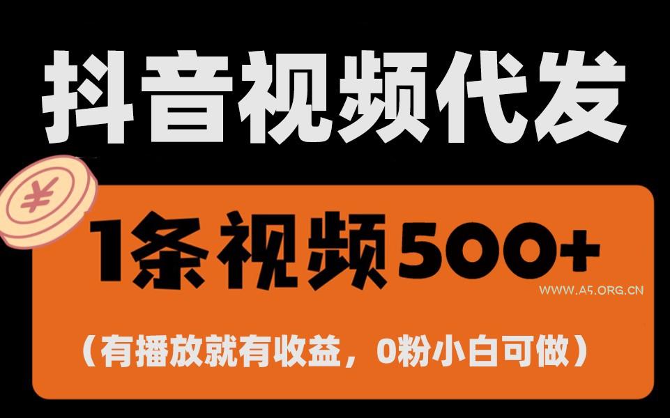 最新零撸项目，一键托管账号，有播放就有收益，日入1千+，有抖音号就能躺赚-A5资源网