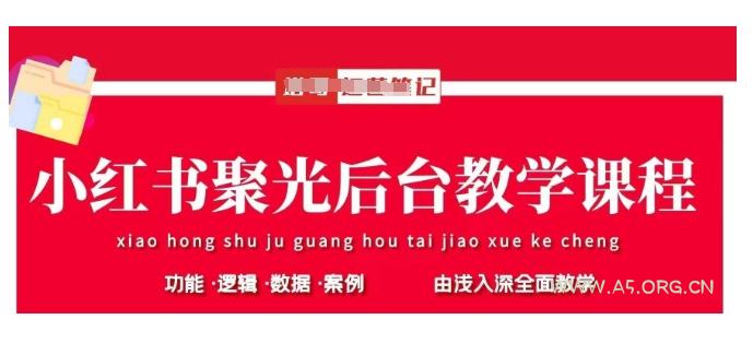 小红书聚光后台教学，小红书聚光投放的基本原理、策略和实践操作-A5资源网