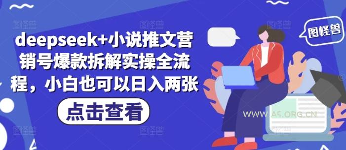 deepseek+小说推文营销号爆款拆解实操全流程，小白也可以日入两张-A5资源网
