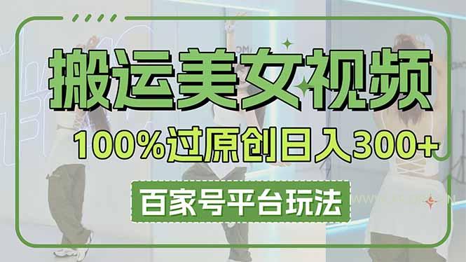 搬运美女视频100%过原创大揭秘，百家号平台玩法，轻松日入3000+(可矩阵-A5资源网