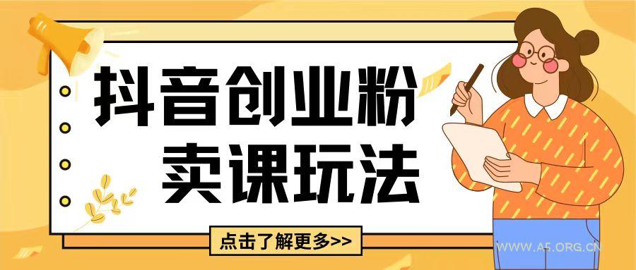 最新抖音引流创业粉玩法，5分钟一个视频，轻松变现附带详细变现思路【揭秘】-A5资源网