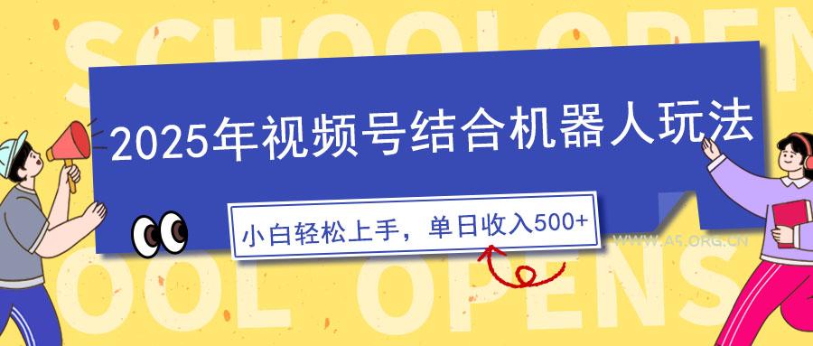 2025年视频号结合机器人玩法，操作简单，5分钟一条原创视频，适合零基...-A5资源网