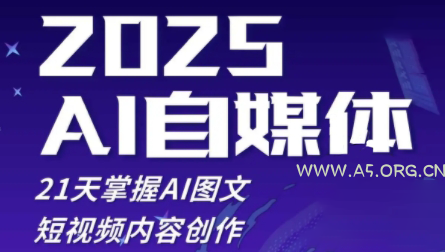 悄老师·2025自媒体系统实战训练营-A5资源网