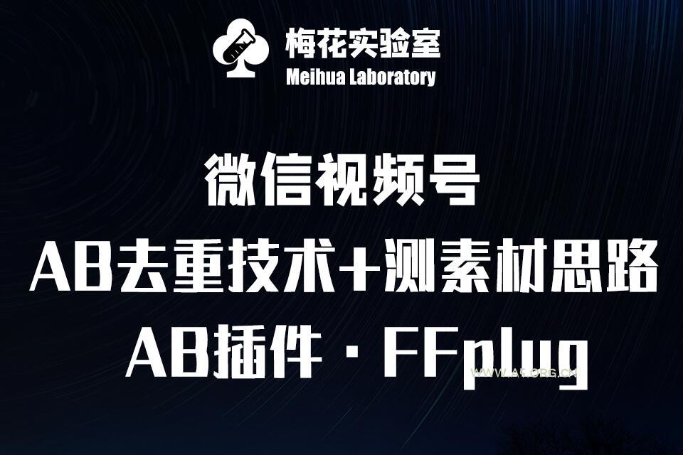 视频号连怼玩法-FFplug玩法AB插件使用+测素材教程-梅花实验室社群专享课-A5资源网