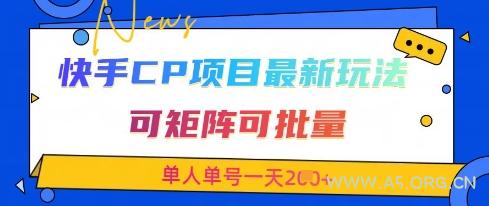 快手CP项目，最新交友赛道玩法，可矩阵可批量，单人单号一天2张+-A5资源网