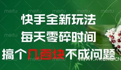 快手全新玩法，每天零碎时间搞个几张不成问题【揭秘】-A5资源网
