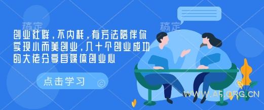 创业社群，不内耗，有方法陪伴你实现小而美创业，几十个创业成功的大佬分享自媒体创业心-A5资源网