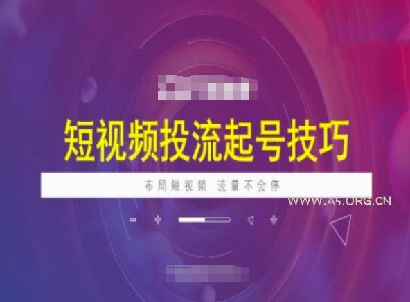 短视频投流起号技巧，短视频抖加技巧，布局短视频，流量不会停-A5资源网
