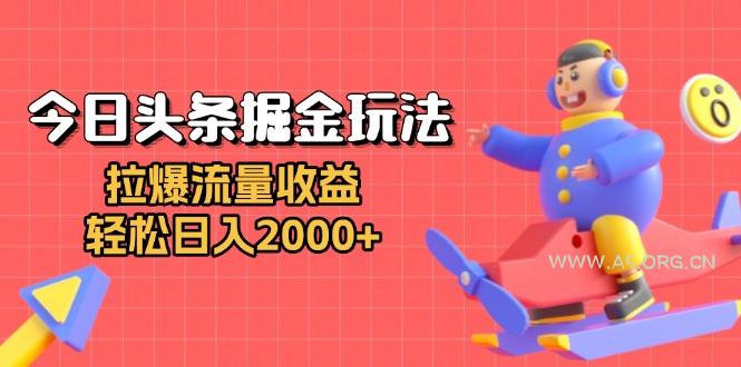 今日头条掘金玩法：拉爆流量收益，轻松日入2000+-A5资源网