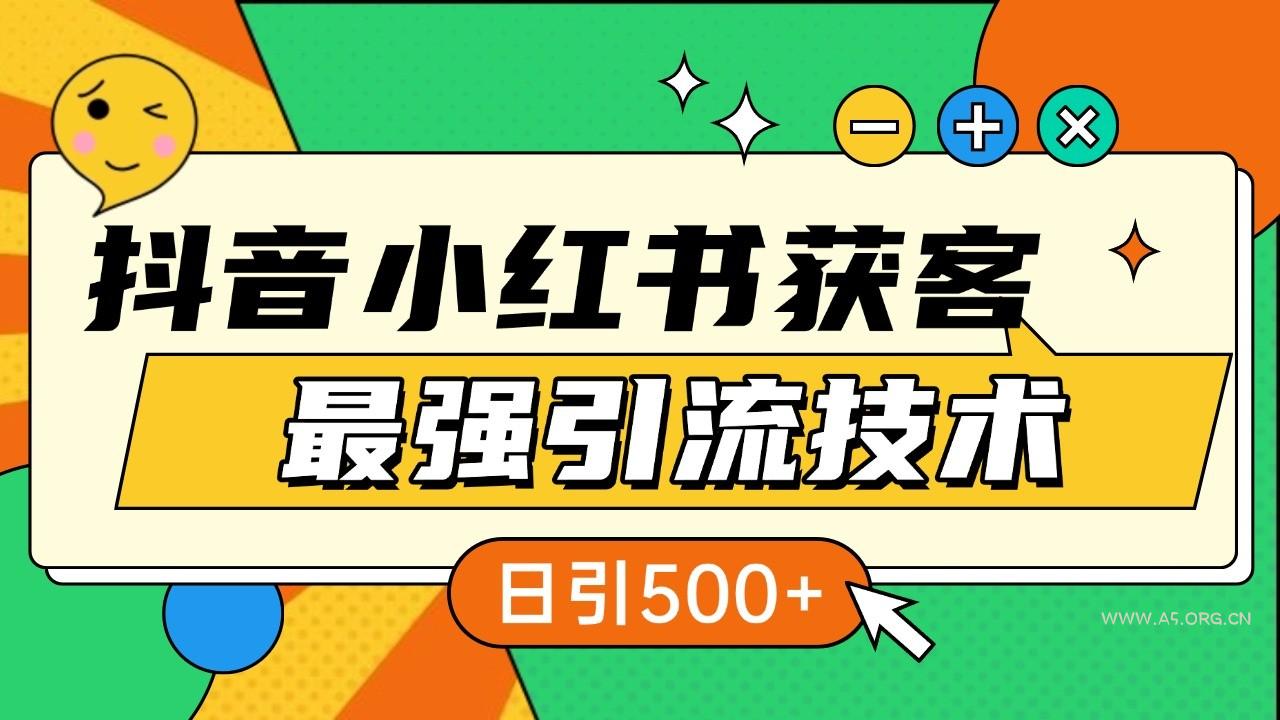 抖音小红书获客最强引流技术揭秘，吃透一点 日引500+ 全行业通用-A5资源网