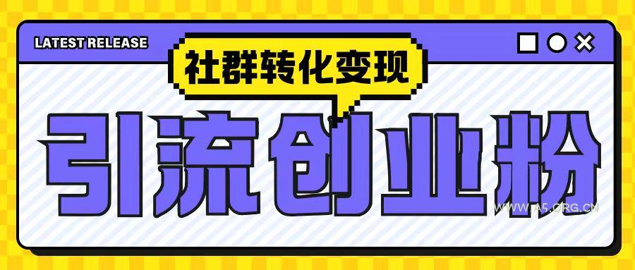 最新抖音引流创业粉玩法，之社群转化变现思路(揭秘)-A5资源网