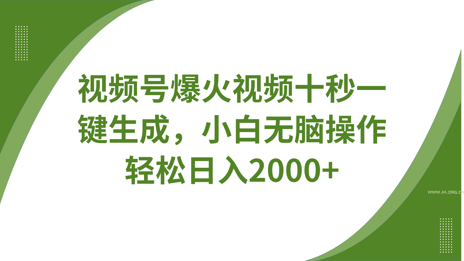 视频号爆火视频十秒一键生成，无需剪辑，带音频字幕多平台同步发送，轻松日入2000+-A5资源网