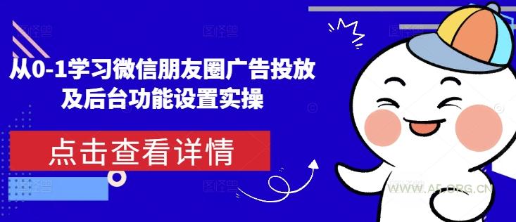 从0-1学习微信朋友圈广告投放及后台功能设置实操-A5资源网