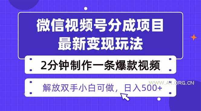 视频号分成最新玩法，两天暴力起号变现1500+，爆款视频制作只需要2分钟...-A5资源网
