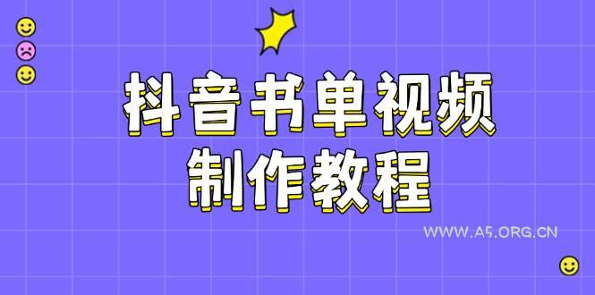 抖音书单视频制作教程，涵盖PS、剪映、PR操作，热门原理，助你账号起飞-A5资源网