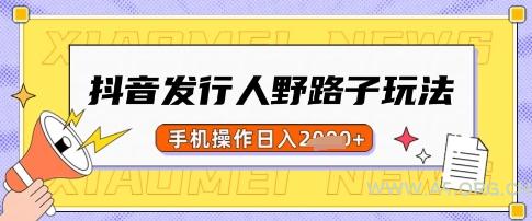 抖音发行人野路子玩法，一单利润50，手机操作一天多张【揭秘】-A5资源网