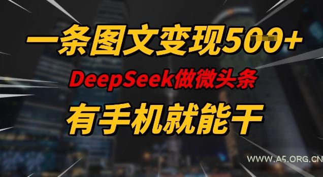 一条图文变现5张，DeeSeep微头条，有手机就能做-A5资源网