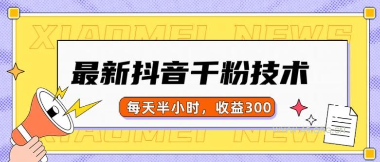 最新抖音千粉项目，当天千粉，每天半小时，收益300-A5资源网